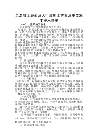 某混凝土路面及人行道施工方案及主要施工技术措施