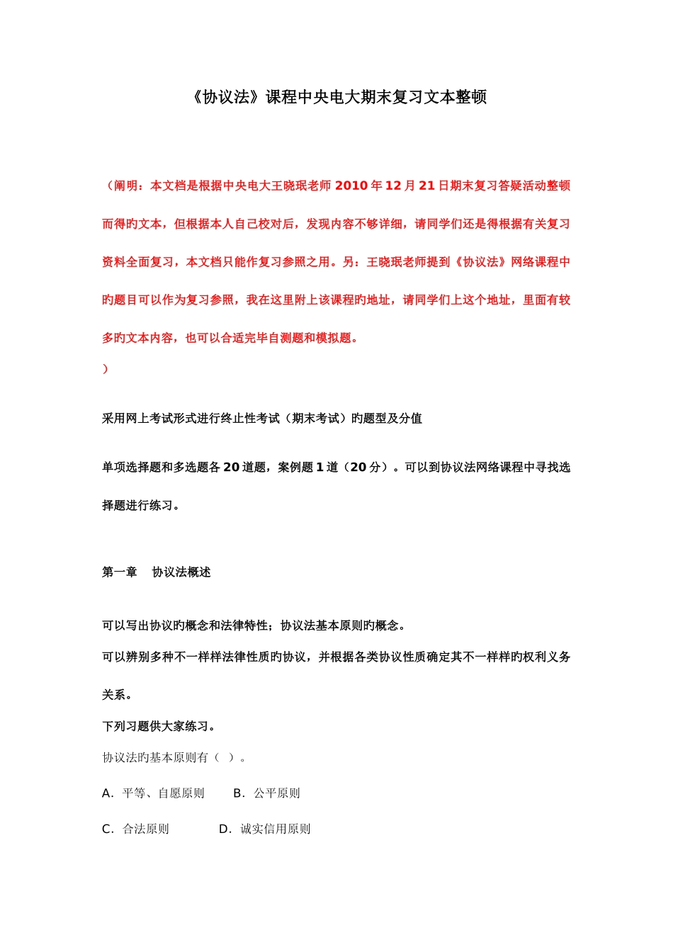 2025年《合同法》课程中央电大期末复习文本整理_第1页