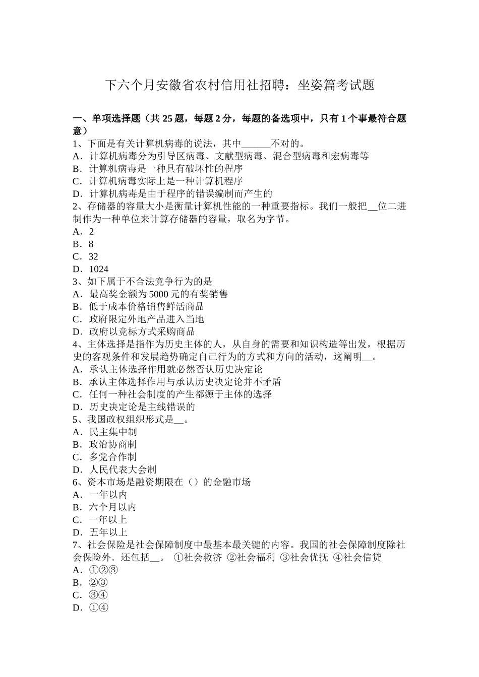 2025年下半年安徽省农村信用社招聘坐姿篇考试题_第1页