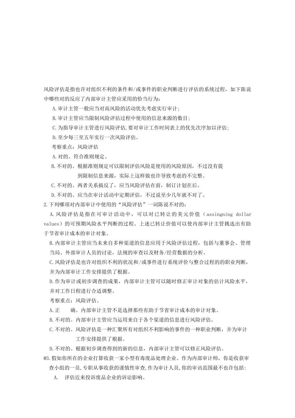 2025年国际注册内部审计师考前辅导材料之三内部审计技术_第1页