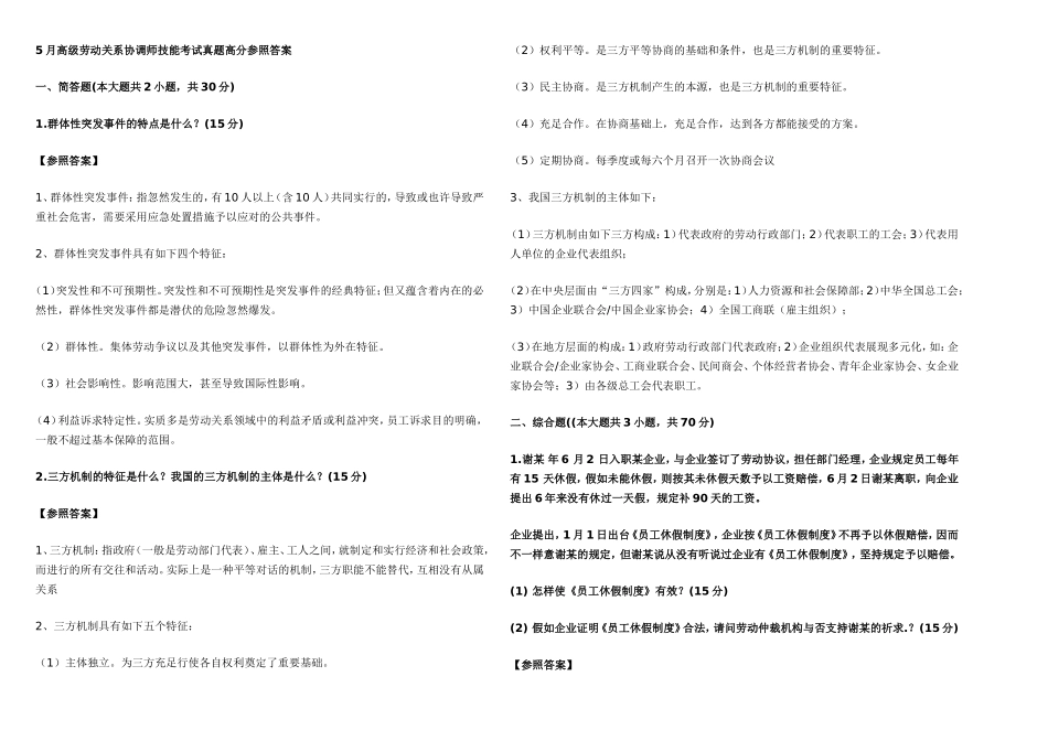 2025年5月劳动关系协调师一级考试真题_第1页