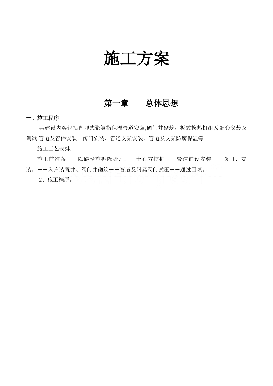 某热力管网改造工程施工方案p.doc_第1页