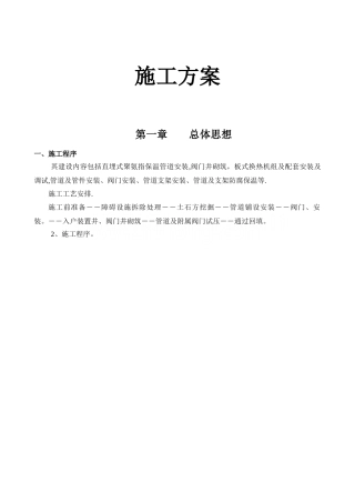 某热力管网改造工程施工方案p.doc