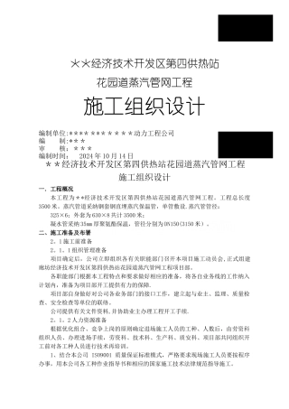 某热力公司钢套钢蒸汽管网施工组织设计-secret