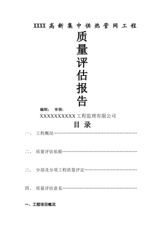 某热力管网质量评估报告