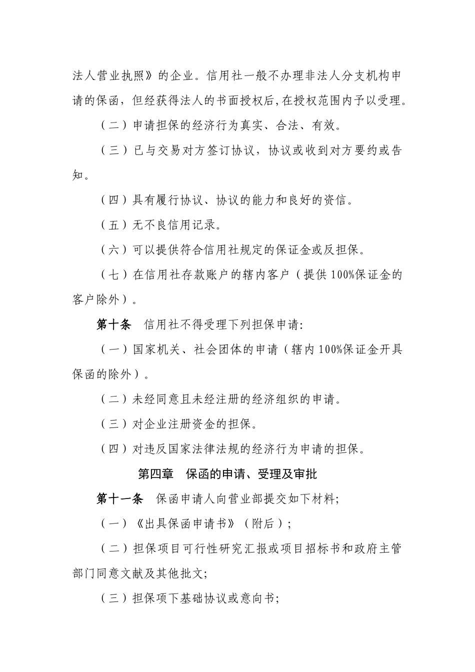 2025年农村信用社保函业务管理办法_第3页
