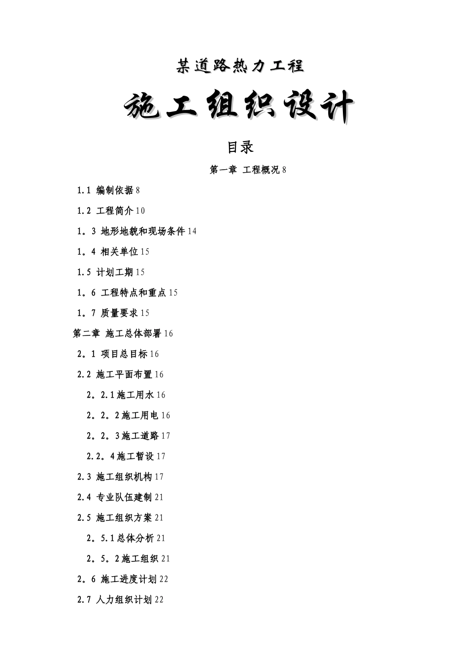 某热力管道工程施工组织设计_第1页