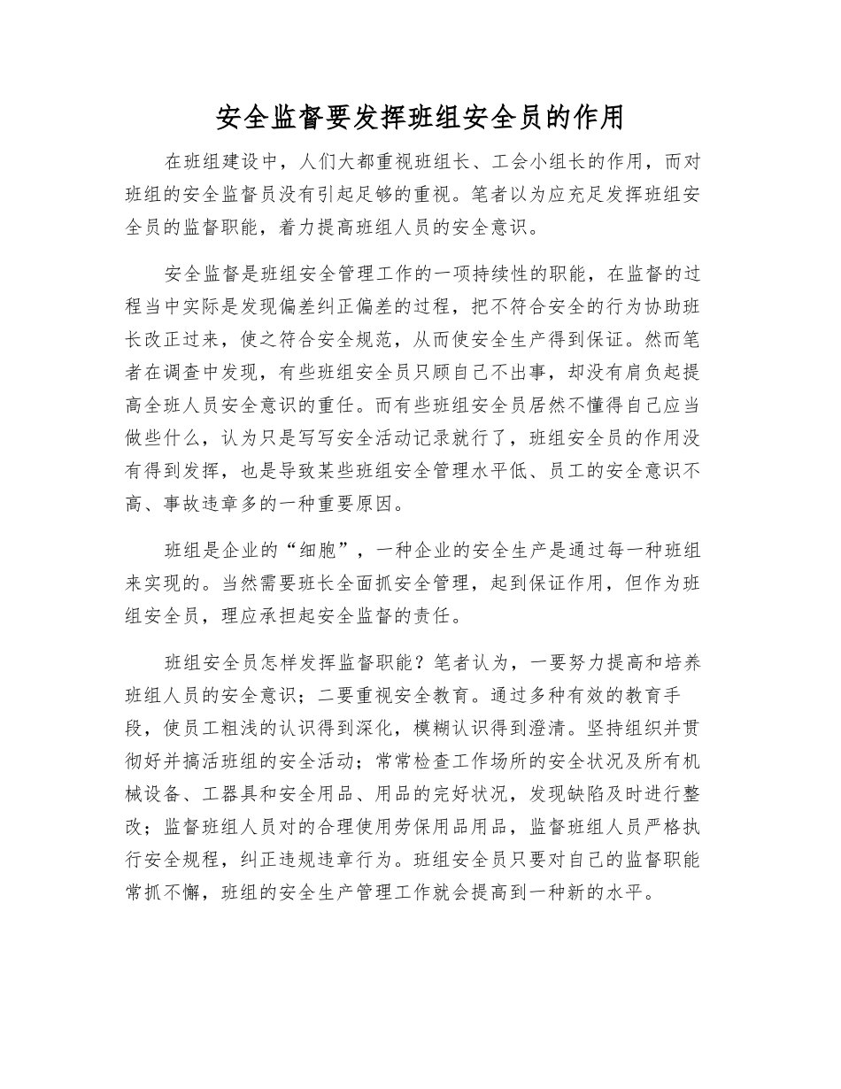 2025年安全监督要发挥班组安全员的作用_第1页