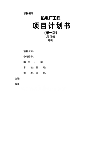 某热电厂工程项目计划书
