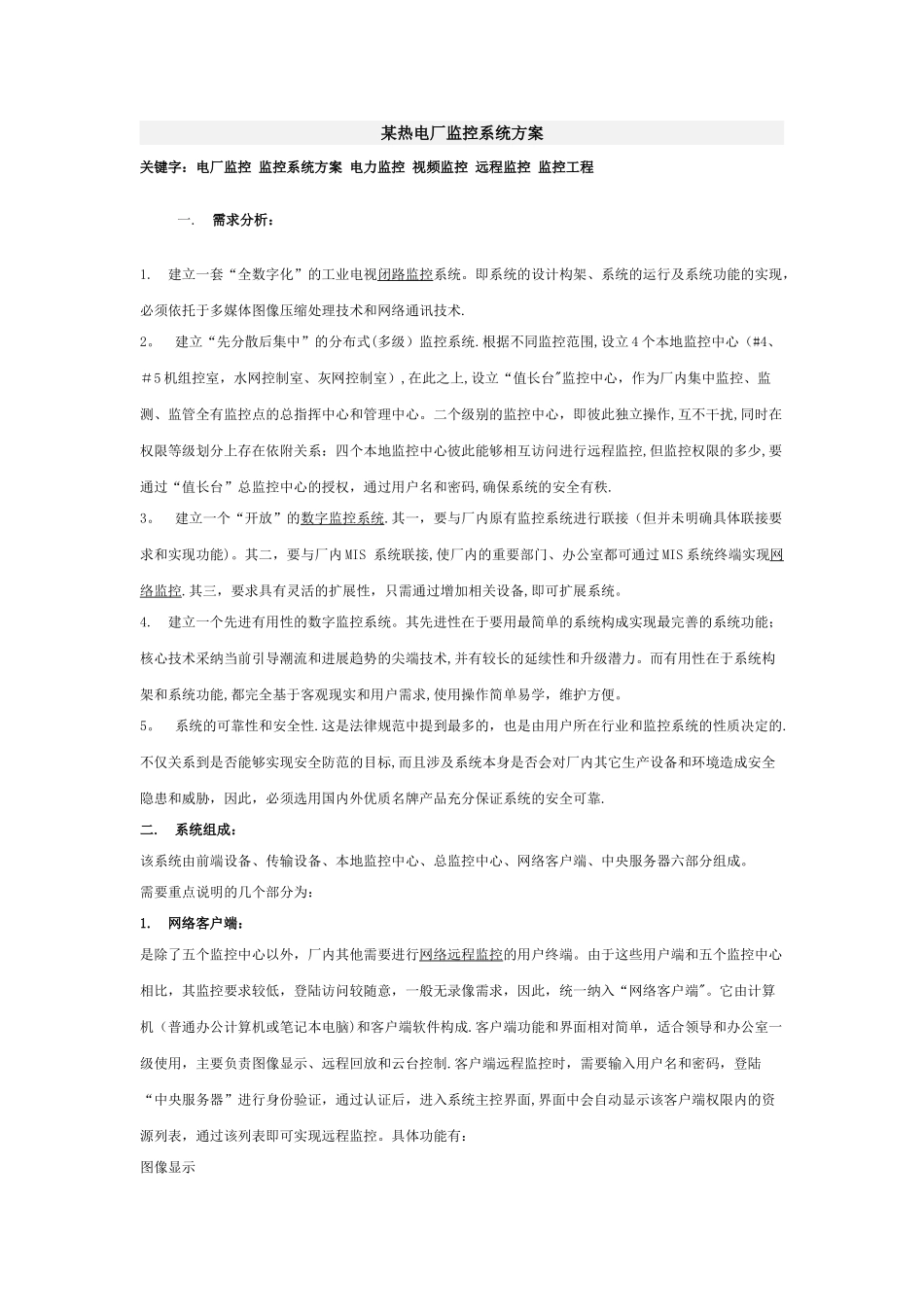 某热电厂监控系统方案_第1页