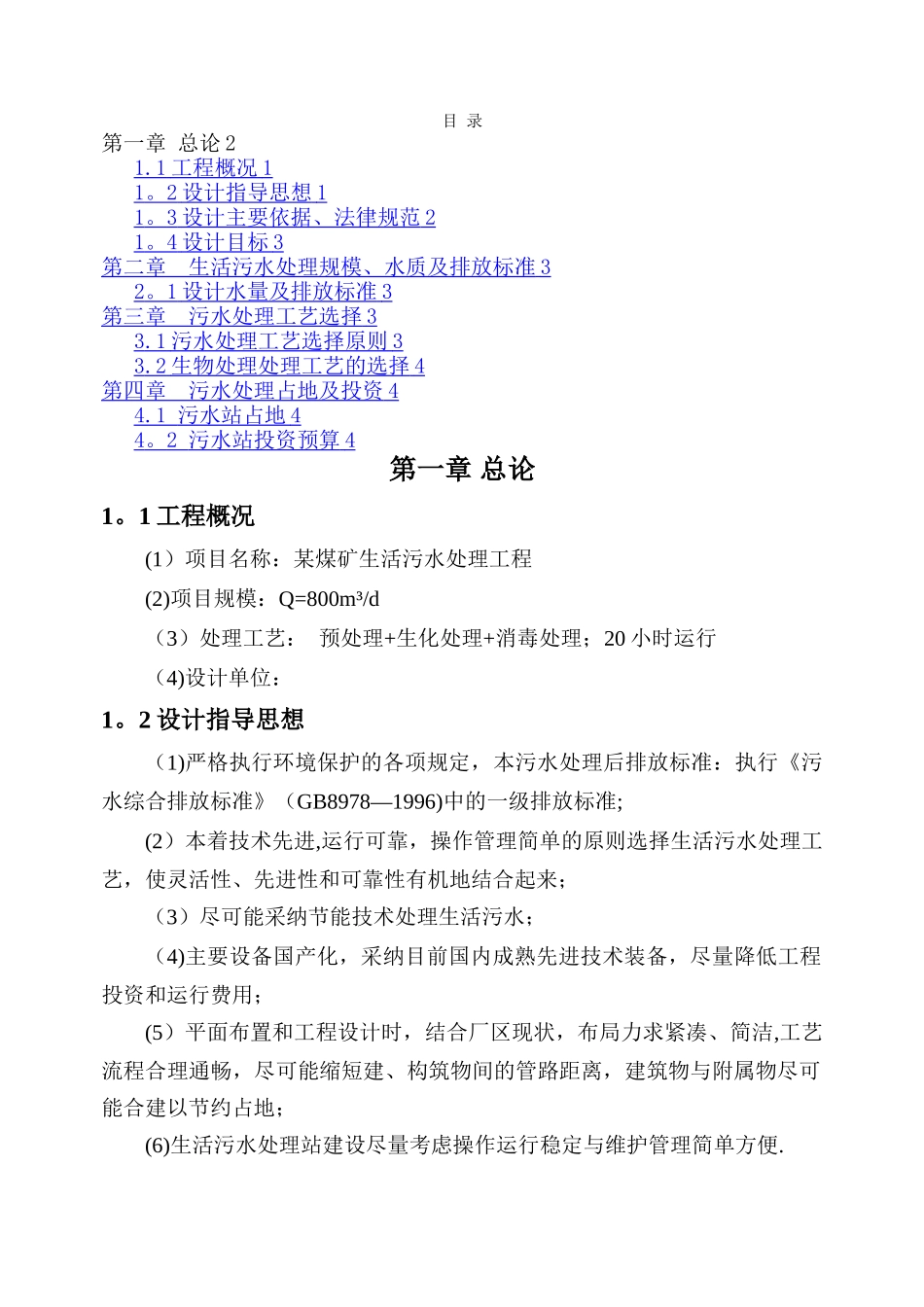 某煤矿生活污水处理初步方案_第2页