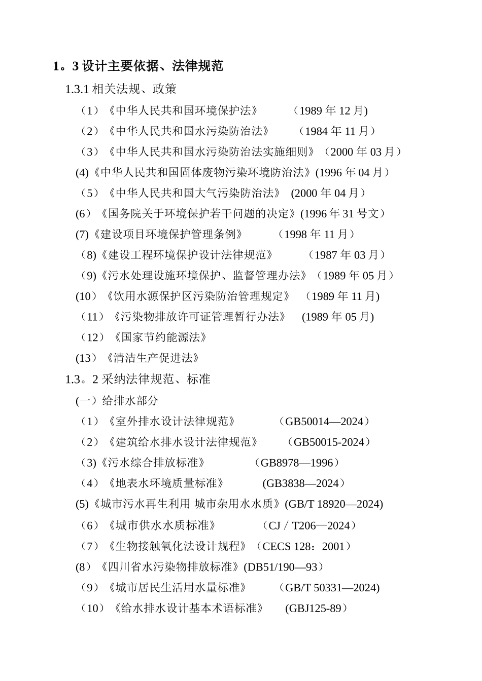 某煤矿生活污水处理初步方案_第3页