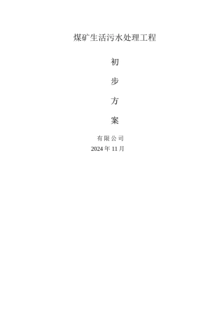 某煤矿生活污水处理初步方案