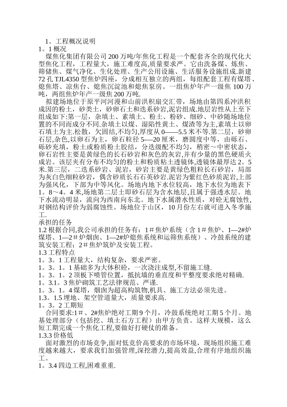 某焦化厂施工方案_第1页