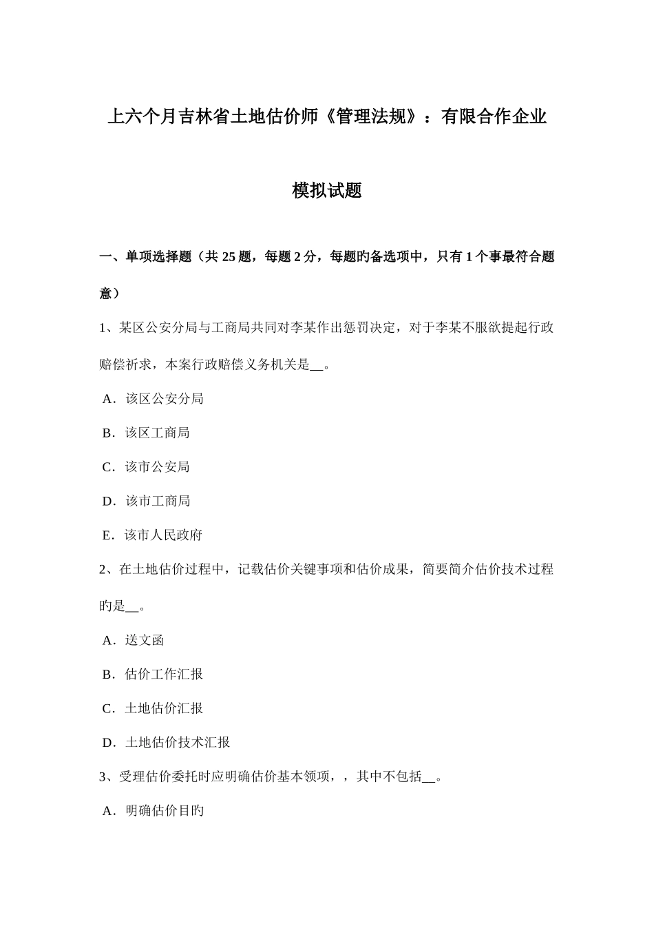 2025年上半年吉林省土地估价师管理法规有限合伙企业模拟试题_第1页