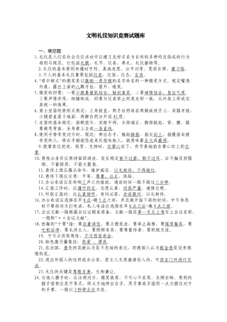 2025年文明礼仪知识竞赛试题库