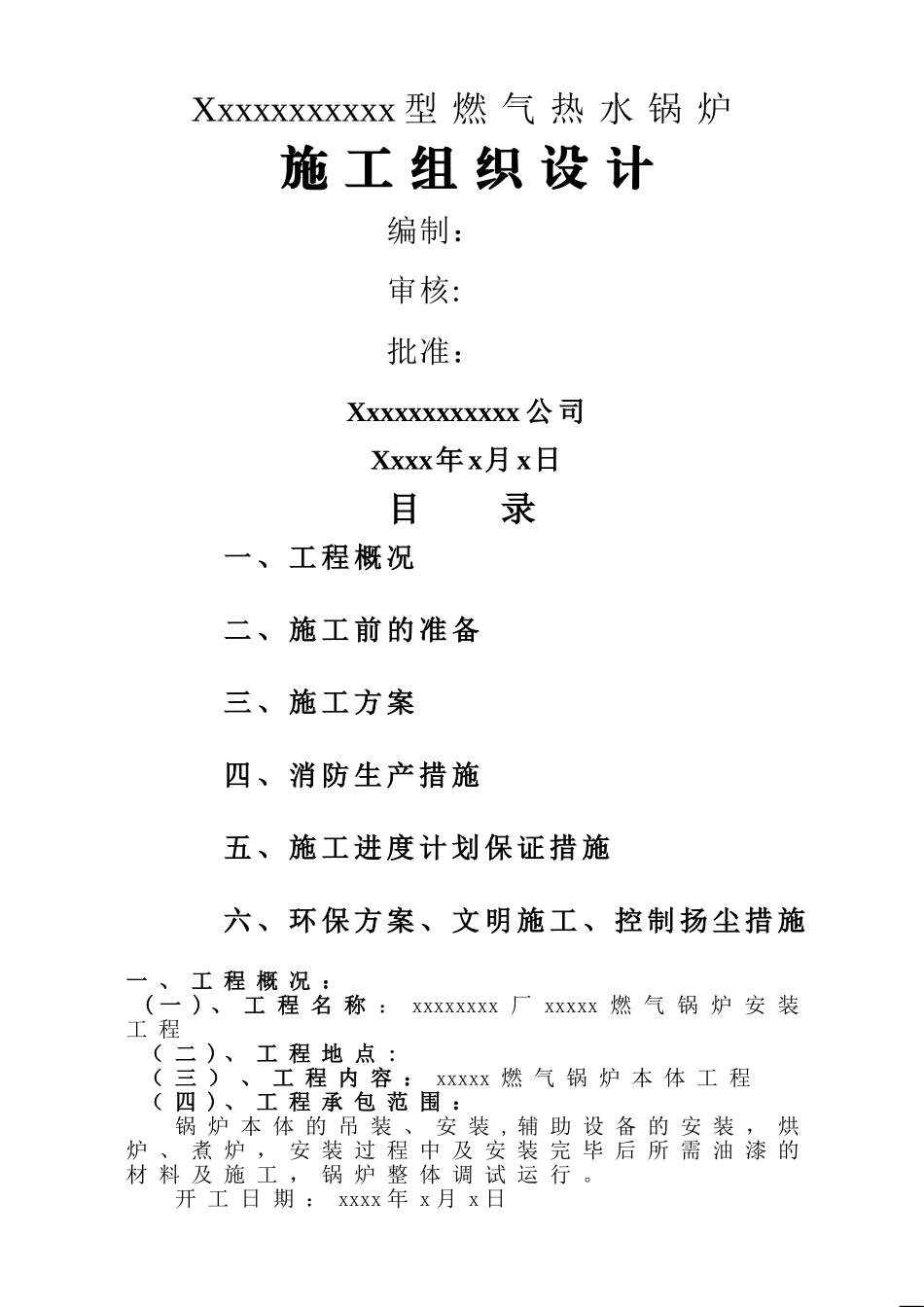 某燃气锅炉安装工程施工组织设计_第1页