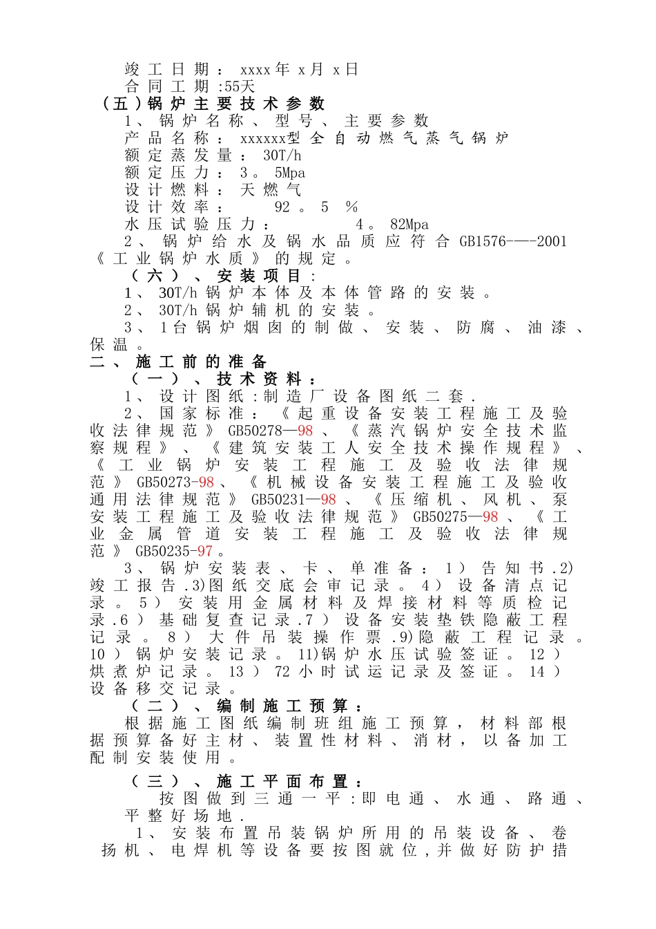 某燃气锅炉安装工程施工组织设计_第2页