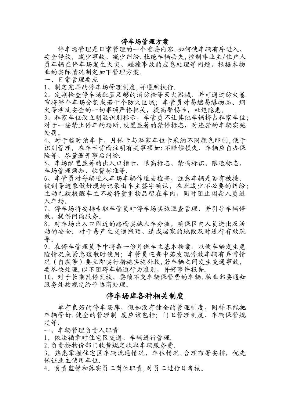 某物业停车场管理方案_第1页