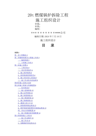 某燃煤锅炉拆除工程施工组织设计