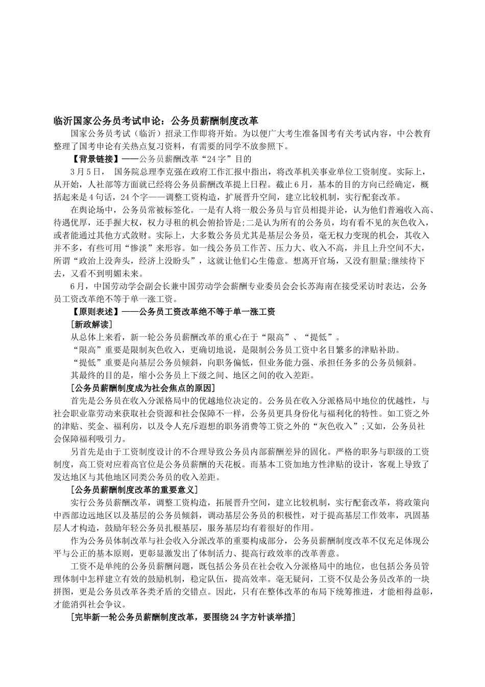 2025年临沂国家公务员考试申论公务员薪酬制度改革_第1页