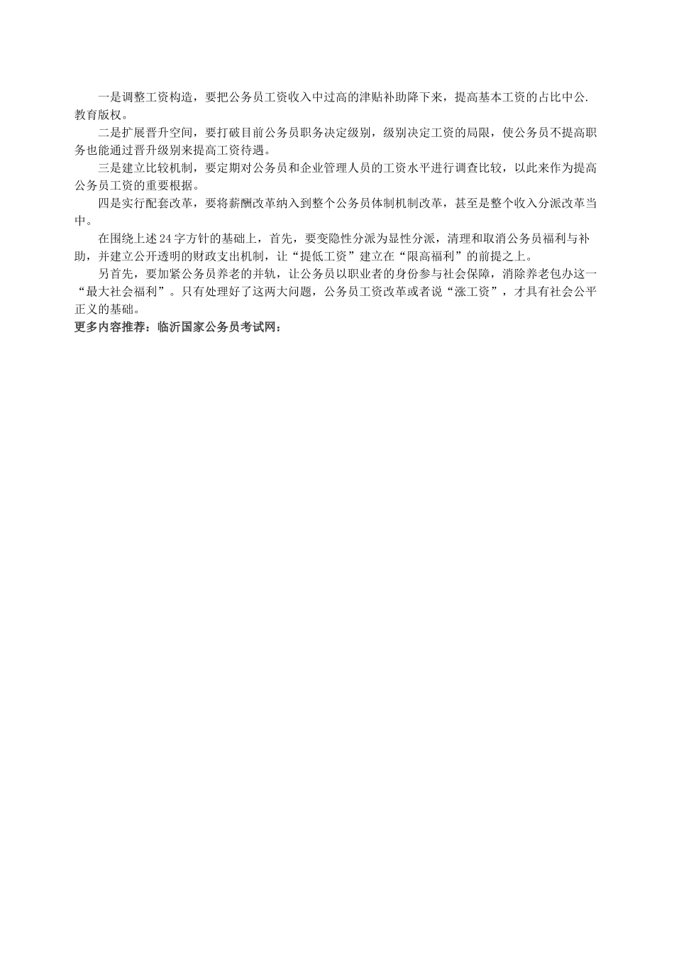 2025年临沂国家公务员考试申论公务员薪酬制度改革_第2页