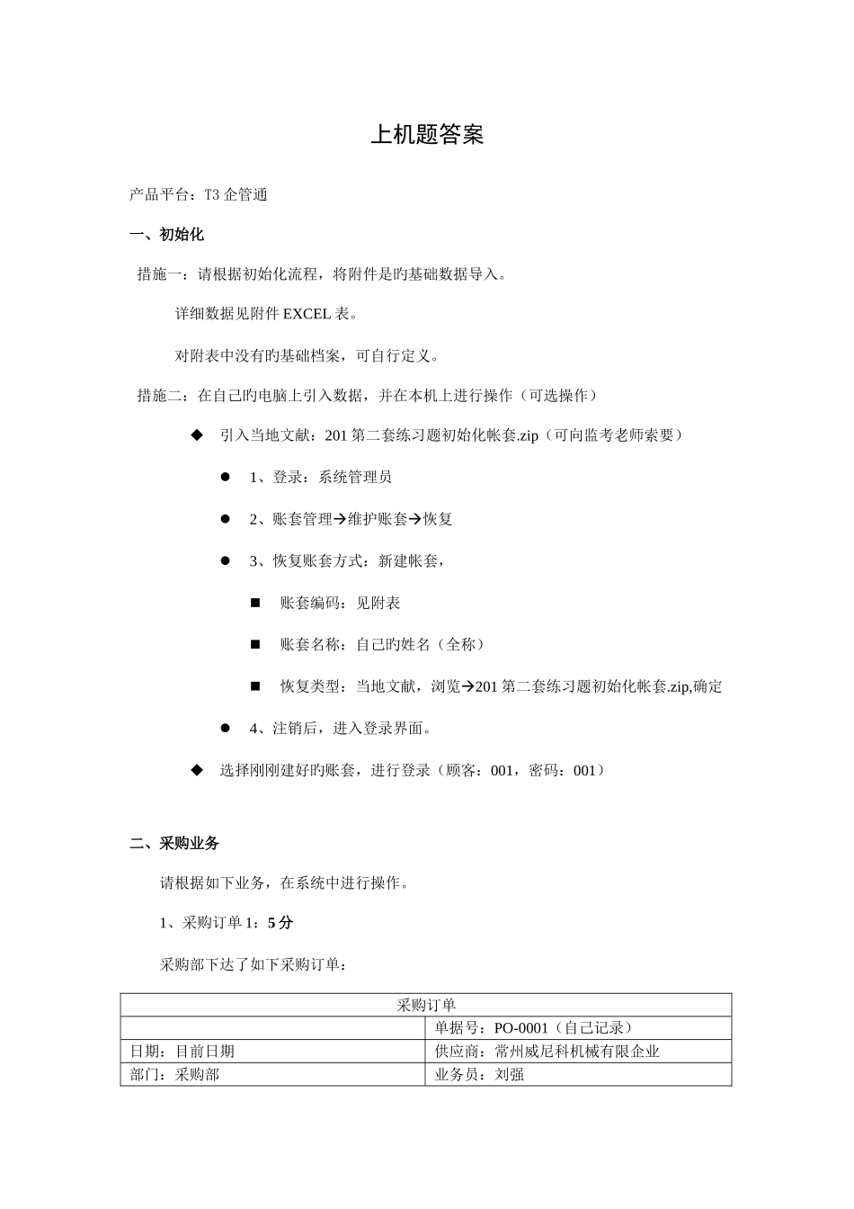 2025年T3企管通第II套试题答案笔试上机_第2页