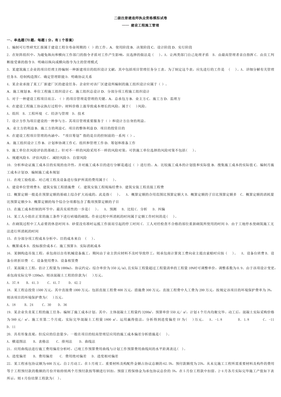2025年二级建造师建设工程施工管理模拟题_第1页