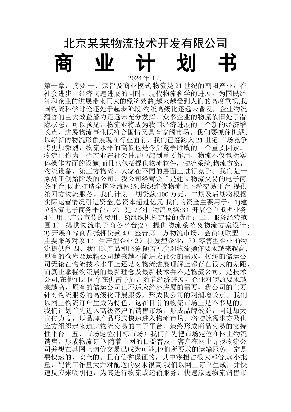 某物流公司商业计划书_第1页