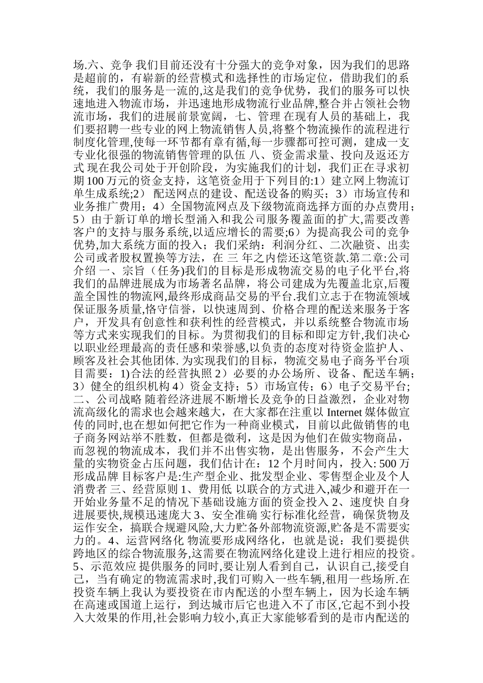 某物流公司商业计划书_第2页
