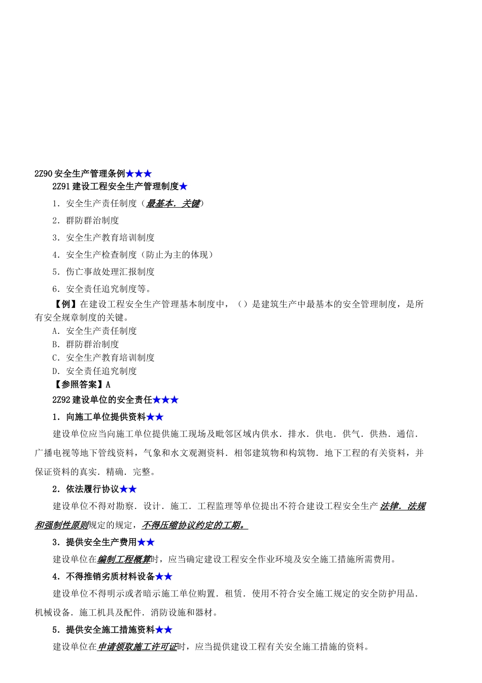 2025年二级建造师法规8安全生产条例_第1页