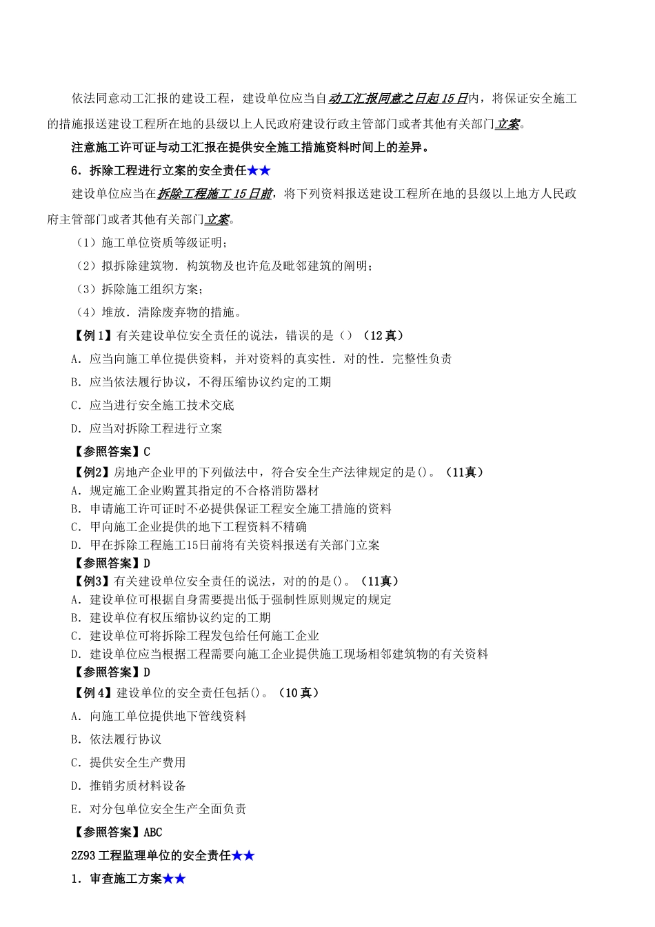 2025年二级建造师法规8安全生产条例_第2页