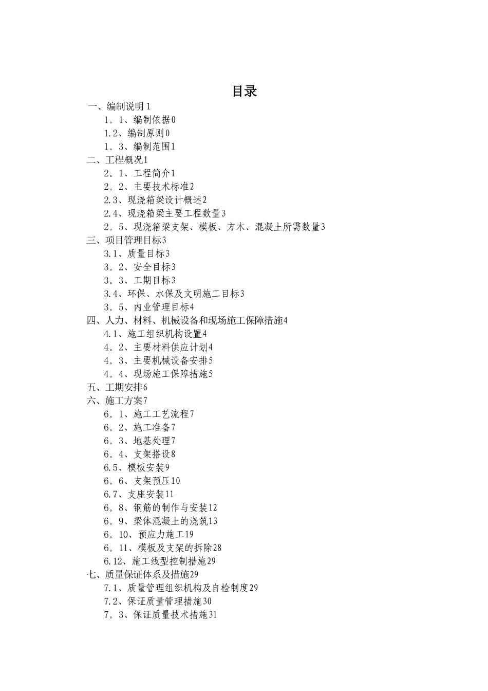 某现浇箱梁专项施工方案1_第1页