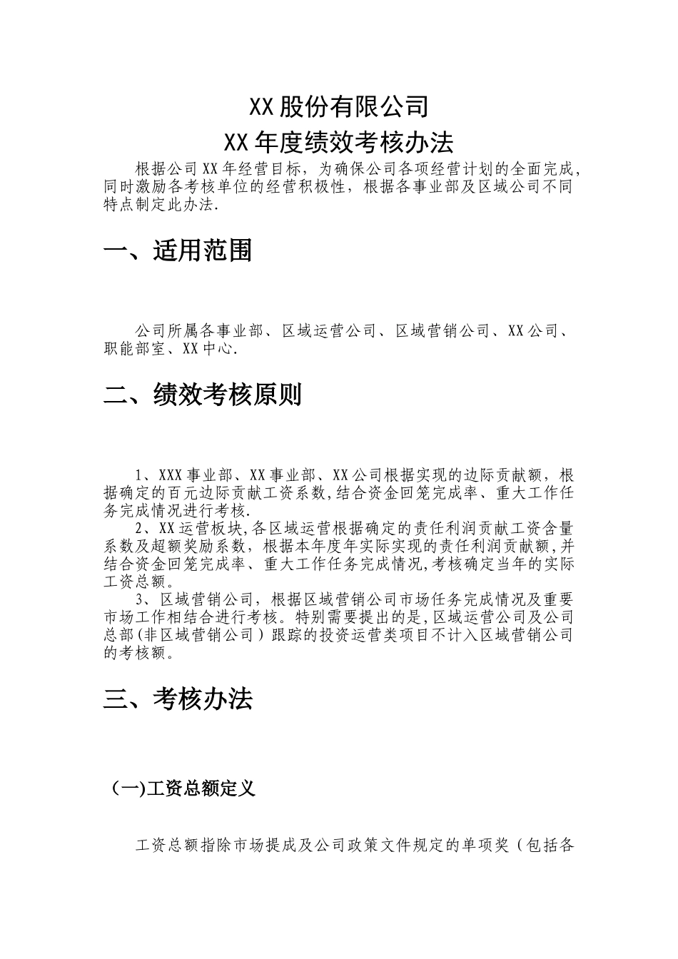 某环保公司绩效考核办法_第1页