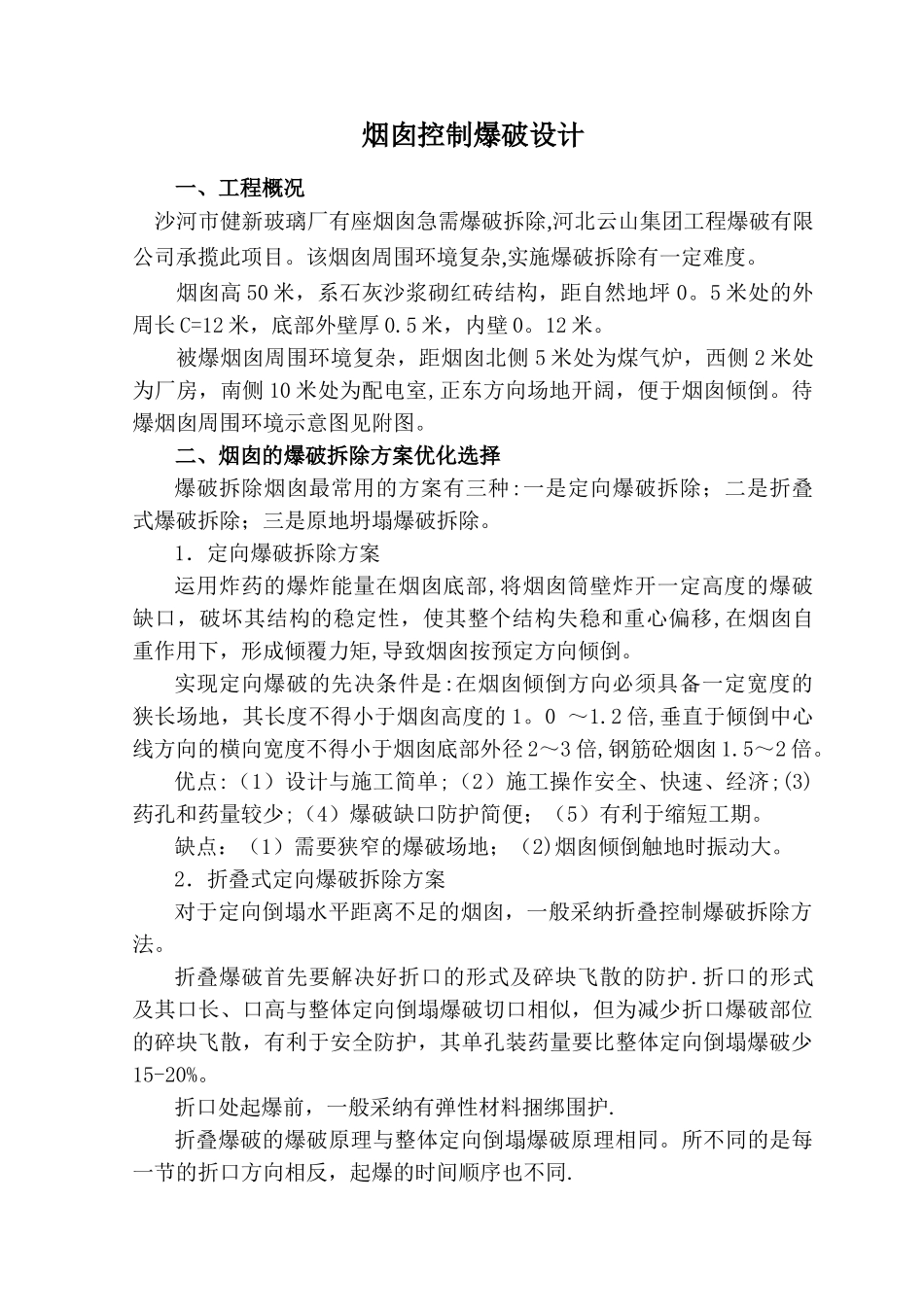 某玻璃厂烟囱爆破拆除方案_第1页