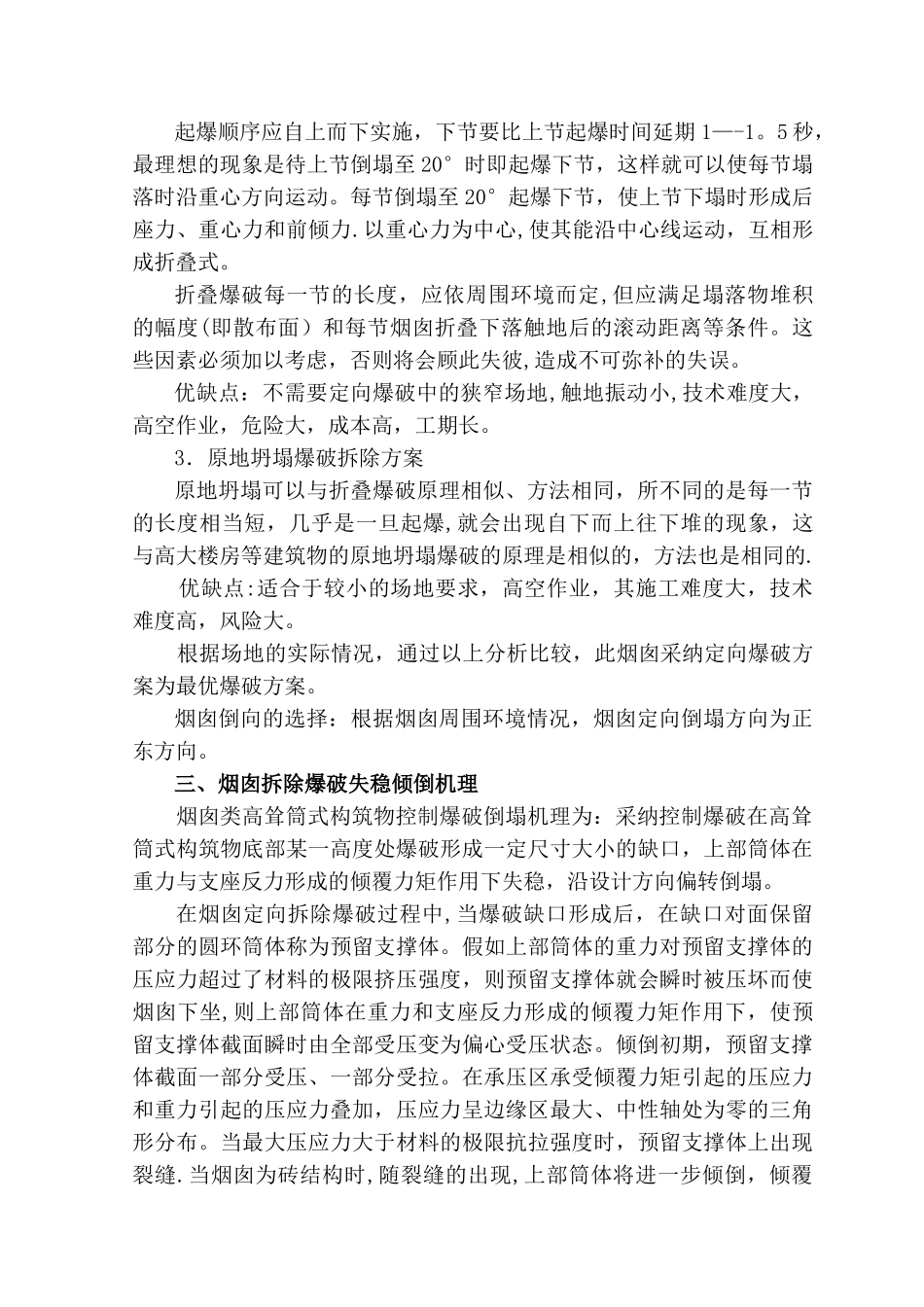 某玻璃厂烟囱爆破拆除方案_第2页
