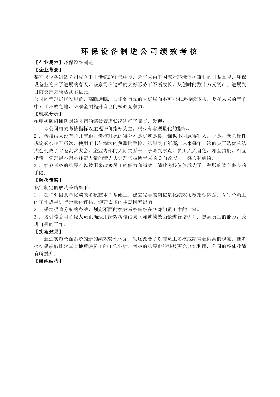 某环保设备制造公司绩效考核_第1页