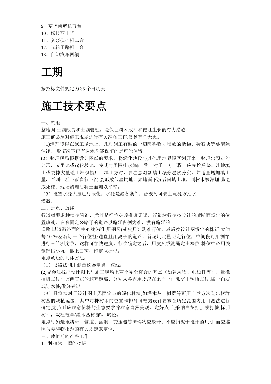 某生态家园苗木种植施工组织设计_第2页