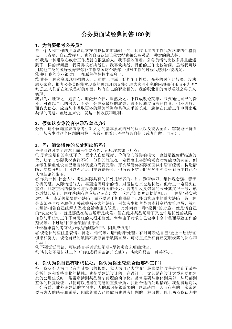 2025年公务员面试问答180例_第1页