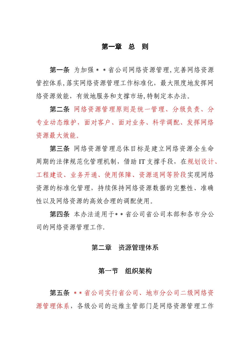 某电信运营商资源管理办法_第3页