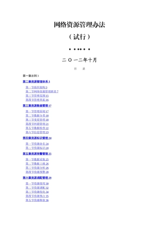 某电信运营商资源管理办法