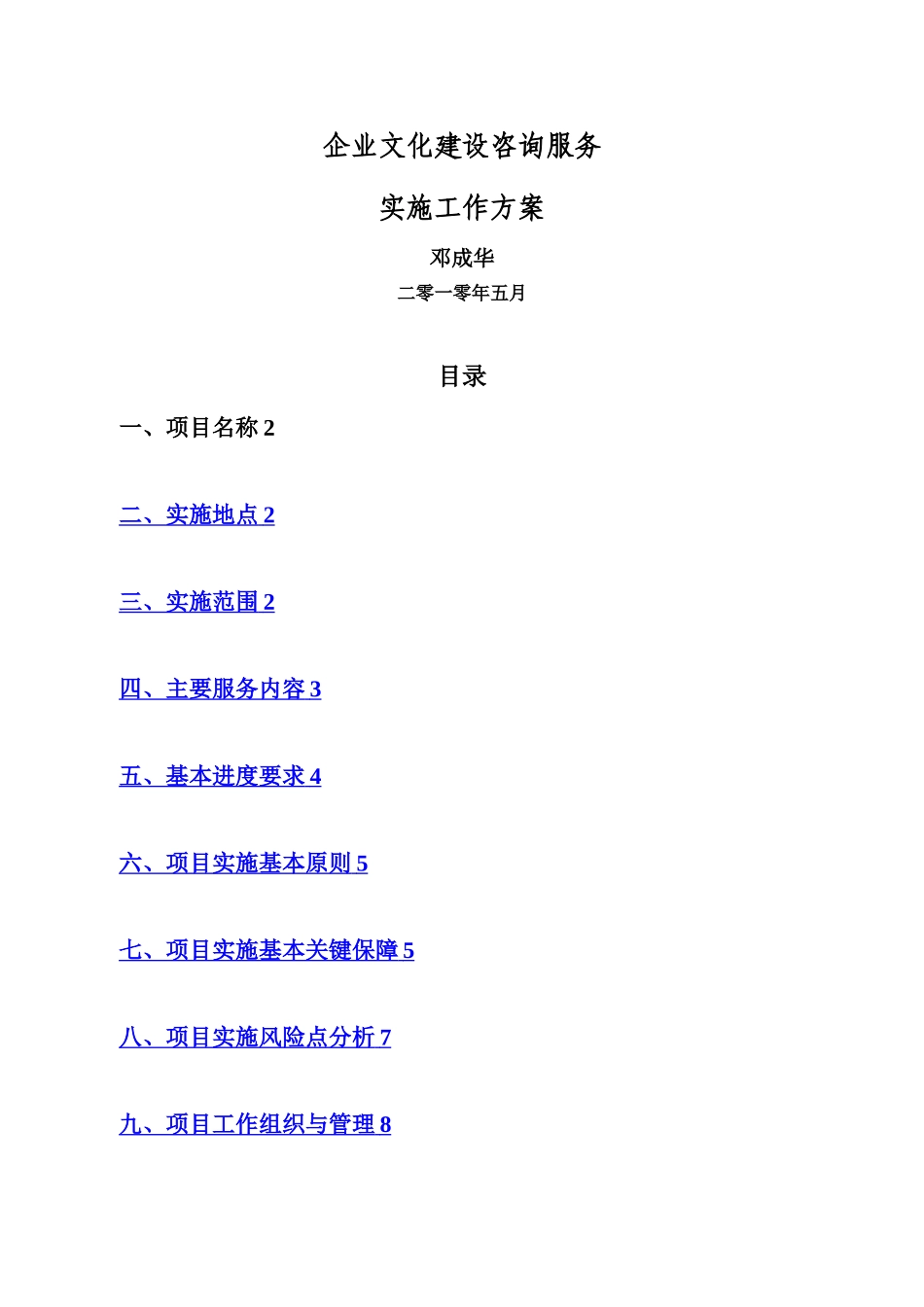某电力企业文化咨询工作方案_第1页