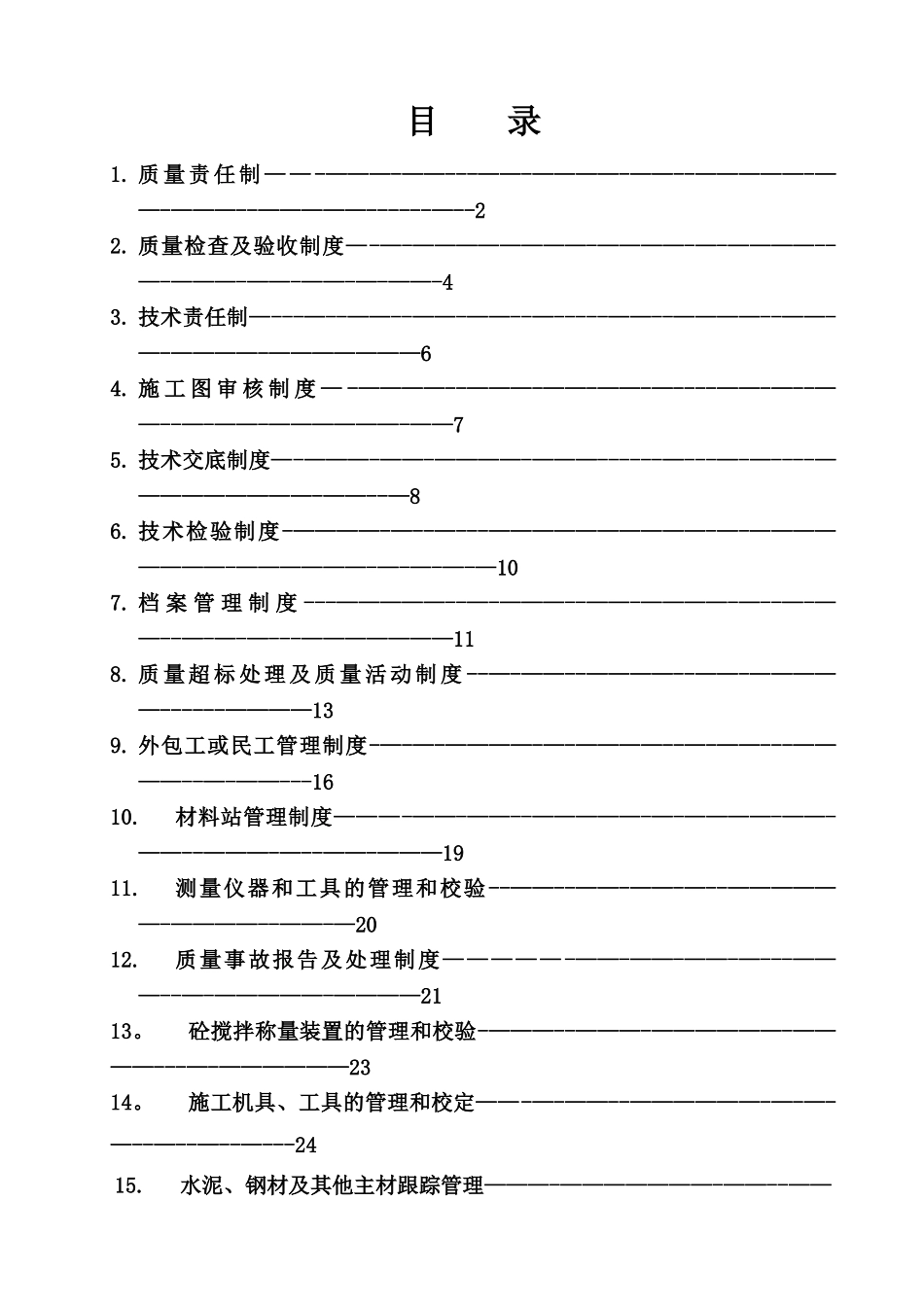 某电力工程质量、技术管理制度汇编-secret_第1页