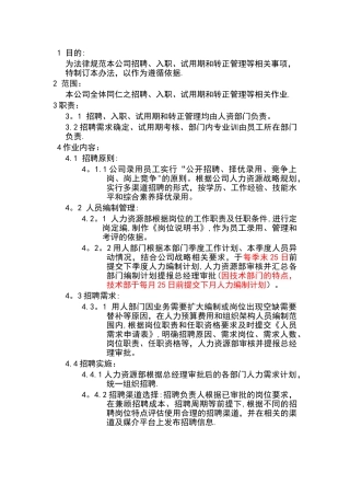 某电商公司管理制度——人事招聘制度