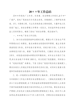 某电厂安全工作总结