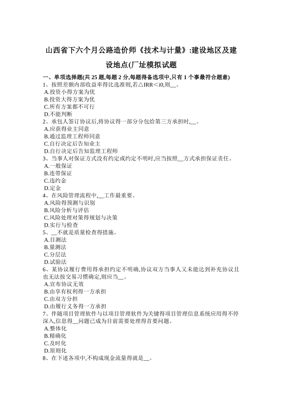 2025年山西省下半年公路造价师《技术与计量》建设地区及建设地点厂址模拟试题_第1页