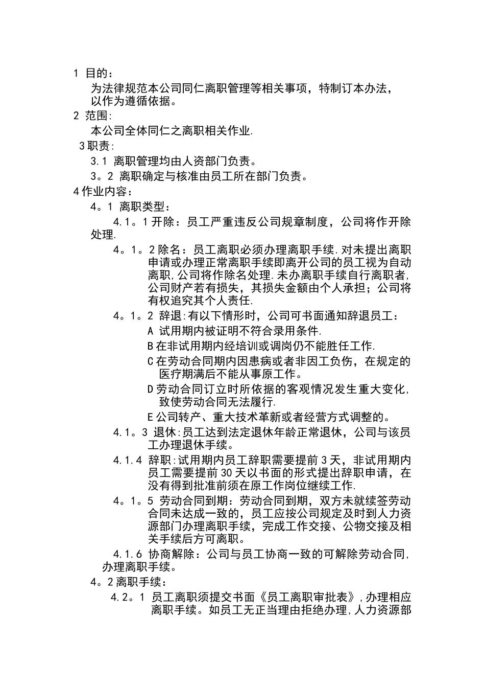 某电商公司管理制度——离职管理办法_第1页