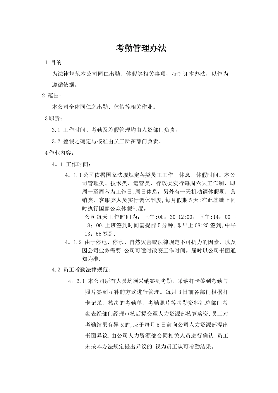 某电商公司管理制度——考勤管理办法_第1页