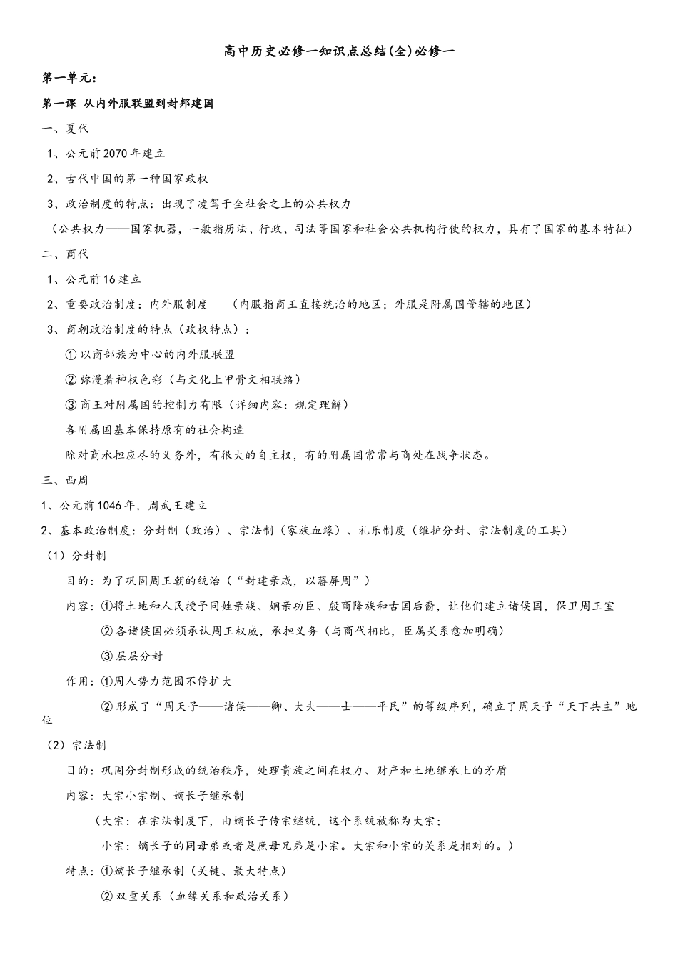 2025年高中历史必修一知识点总结人教版_第1页