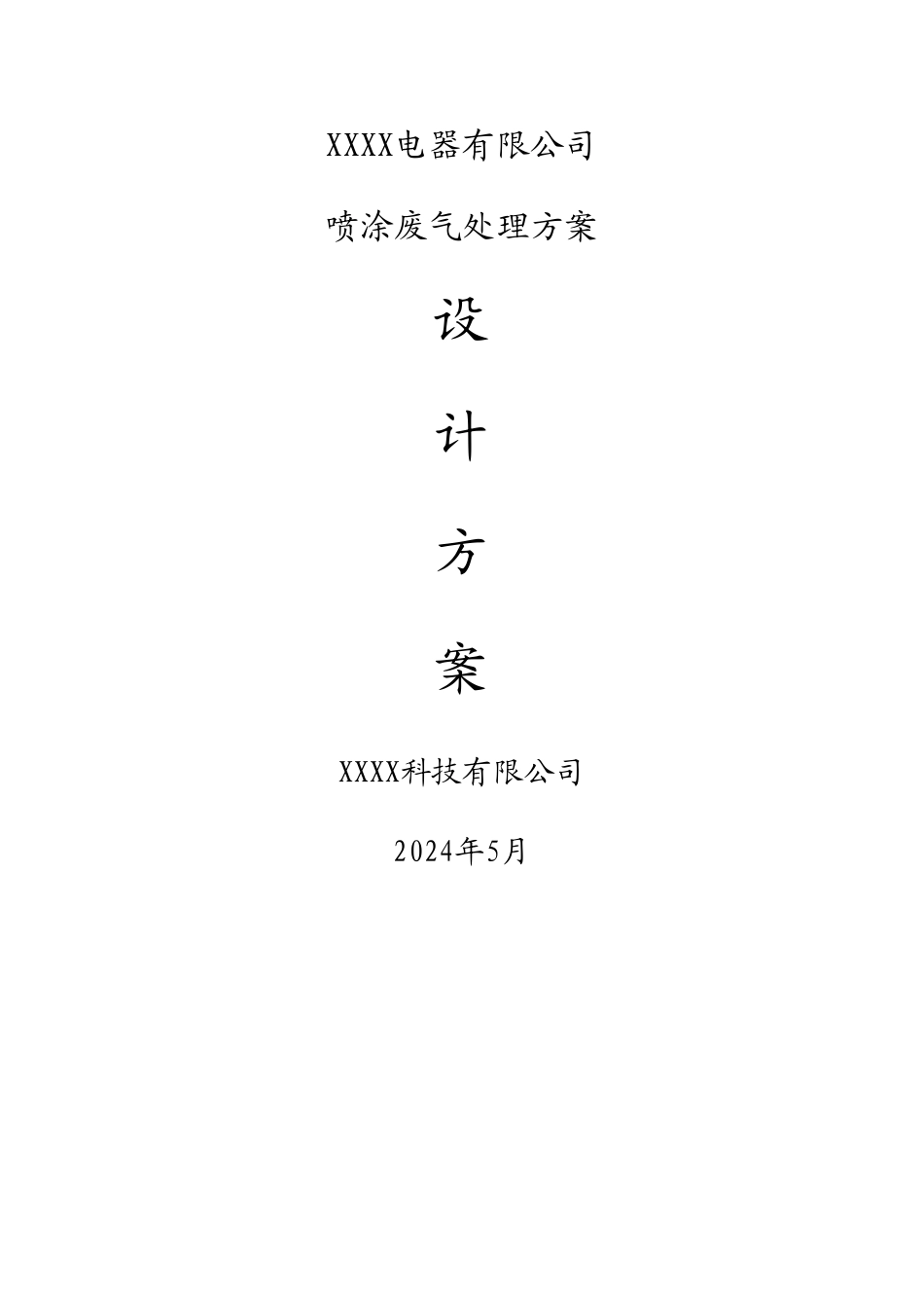 某电器有限公司喷涂废气治理方案_第1页
